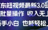 京东短视频最新玩法，可批量操作，收入无上限 新手也能轻松上手【揭秘】