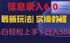 信息录入6.0，几秒钟一单，一部手机即可，无需经验照抄答案，随时随.地…