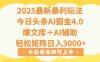 2025年今日头条最新暴利玩法4.0，一键生成爆款，轻松实现矩阵日入3000+