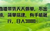 直播带货天天爆单，不出境，简单搭建，有手机就行，日入多张