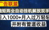 海外广告联盟每天几分钟日入1000+无脑操作，可矩阵并附有管道收益