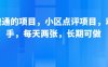 新跑通的项目，小区点评项目，动动手，每天两张，长期可做