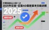 付费投放从0到1之2025年巨量AD最新版本功能讲解