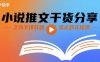 小说推文干货分享之快手爆款借鉴运营实操课