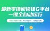 最新零撸阅读挂G平台，一键全自动运行，一部手机就可以做，单日收益50-3张轻轻松松【揭秘】