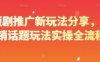 短剧推广新玩法分享，营销话题玩法实操全流程
