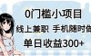 0门槛副业，线上兼职，日入300+，有手机即可