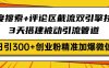 百度搜索+评论区截流双引擎技术，3天搭建被动引流管道，日引300+创业粉…
