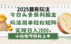 今日头条2025最新玩法，思路简单，复制粘贴，轻松实现矩阵日入2000+