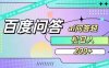百度ai问答，人人可操作，日入2张