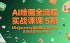 AI绘画全流程实战课5期，Midjourney基础到LORA训练，含商业案例与关键词库