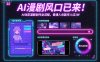 AI漫剧风口已来！AI动态漫剧创作全流程，普通人也能月入过1W