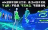 AI+服装带货解决方案：通过AI技术实现 不出镜/不拍摄/不买样品/不搭建场地