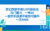 梦幻西游手游3.0升级玩法，冷门暴力，一单35，一部手机或者平板即可操…