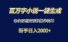 百万字小说一键生成，条条原创变现快操作简单新手日入2000+