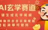 AI一键生成命理风水玄学视频，一刀不剪无需剪辑，30S-条!一天上百条，可批量可矩阵