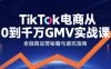 TikTok电商从0到千万GMV实战课，从0到1拆解实战秘籍(更新)