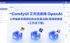 ComfyUI 工作流使用 OpenAI 三种最新生图模型自动批量出图(保姆级教程+工作流下载)