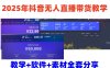 2025年抖音无人直播带货教学，从0到1全程干货快速撸金