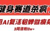健身赛道杀疯了？我用AI复活貂蝉做瘦身操，3周涨粉8W