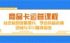 商品卡运营课程，从选品到流量提升，学会抖音店铺动销与千川精准投放