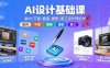 AI设计基础课，室内、平面、插画、摄影、美工设计师必学的