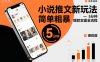 小说推文新玩法，简单粗爆，5分种一个爆款实操全流程
