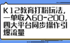 K12教育打粉玩法，一单收入60-200，四大平台同步操作引爆流量