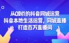 从0到1的抖音同城运营，抖音本地生活运营，同城直播，打造百万直播间