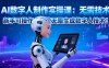 AI数字人制作实操课：无需技术，新手可操作，免费无限生成数字人技术！