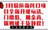 3月份拉新风口项目全新升级玩法，门槛低，佣金高，保姆级干货教程