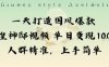 一天打造国风爆款敦煌神邸视频单日变现1k+人群精准，上手简单