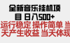 2025全新音乐挂机项目 操作简单，单机当天收益500+，收益无上限，可矩阵操作