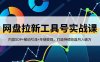 网盘拉新工具号实战课，内容SOP+被动引流+多端变现，打造持续收益月入破万