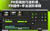PR剪辑技巧进阶课，PR插件+手法进阶课程