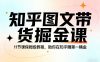 知乎图文带货掘金课，11节课保姆级教程，助你在知乎賺第一桶金