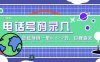 某音电话号码录入，大厂旗下正规项目一单0.5-2元，轻松赚外快，日入百元不是梦！