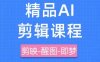 剪映+即梦AI短视频实战课，快速成为内容创作高手