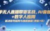 半无人直播带货实战，AI音咖+数字人应用 解决账号矩阵与违规难题(更新7月