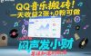 QQ音乐搬砖！一天收益2张+，0粉可做，“闷声发小财”早该知道的玩法