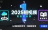 2025短视频变现实战课，从0到1系统学习短视频变现