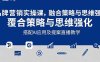 2025品牌营销实战课：覆盖文案设计写方案，搭配AI应用及提案直播教学