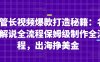 油管长视频爆款打造秘籍：名人解说全流程保姆级制作全流程，出海挣美金