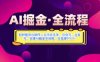 AI掘金实战营揭秘：如何使用AI软件一天学会头条、公众号、百家号，实现AI掘金全流程，日变现数张