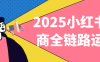 2025小红书电商全链路运营