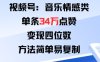 视频号分成计划新玩法：音乐情感类单条34W点赞，变现四位数，方法简单易复制