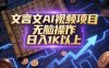 文言文AI视频项目，无脑操作，日入1K以上