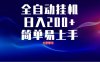 全自动脚本 无限多开 ，释放你的双手，单机日入200+