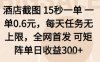 酒店截图项目，15秒一单，一单0.6米，每天任务无上限，全网首发可矩阵单日收益3张+【揭秘】