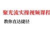 小红书聚光投流实操课程，教你直达捷径